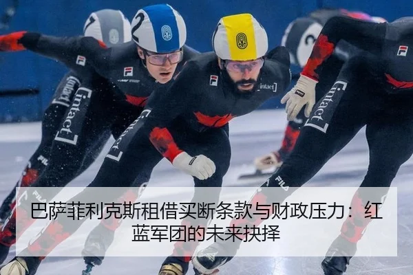 ba-sa-fei-li-ke-si-zu-jie-mai-duan-tiao-kuan-yu-cai-zheng-ya-li-hong-lan-jun-tuan-de-wei-lai-jue-ze-2-128.jpg