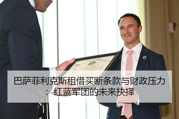 巴萨菲利克斯租借买断条款与财政压力：红蓝军团的未来抉择