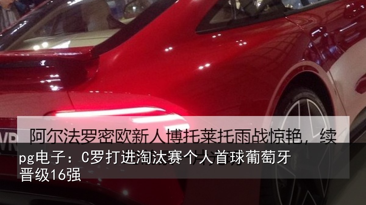 pg电子：C罗打进淘汰赛个人首球葡萄牙晋级16强