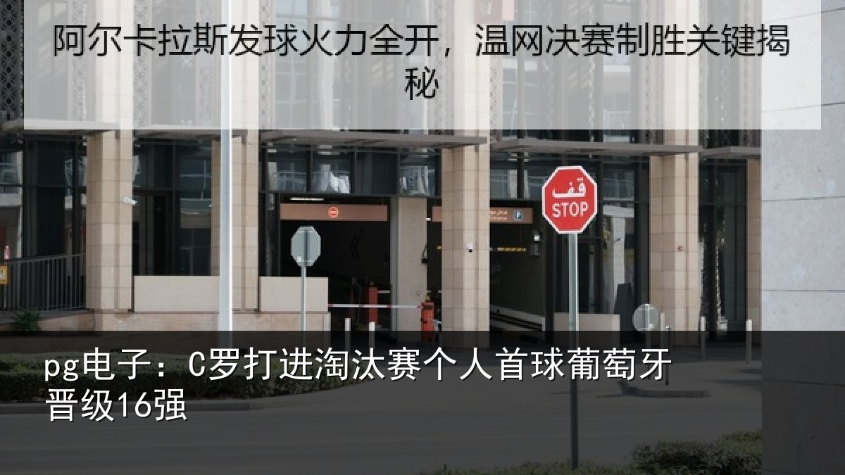 pg电子：C罗打进淘汰赛个人首球葡萄牙晋级16强