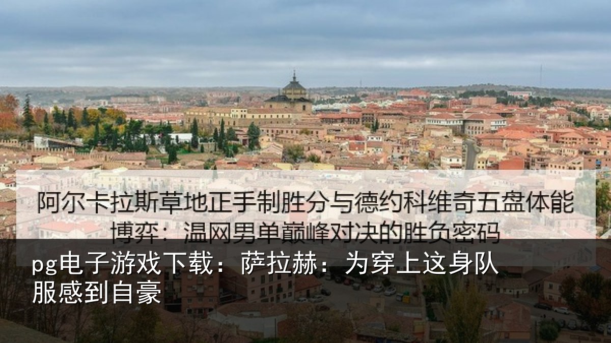 pg电子游戏下载：萨拉赫：为穿相关情况豪