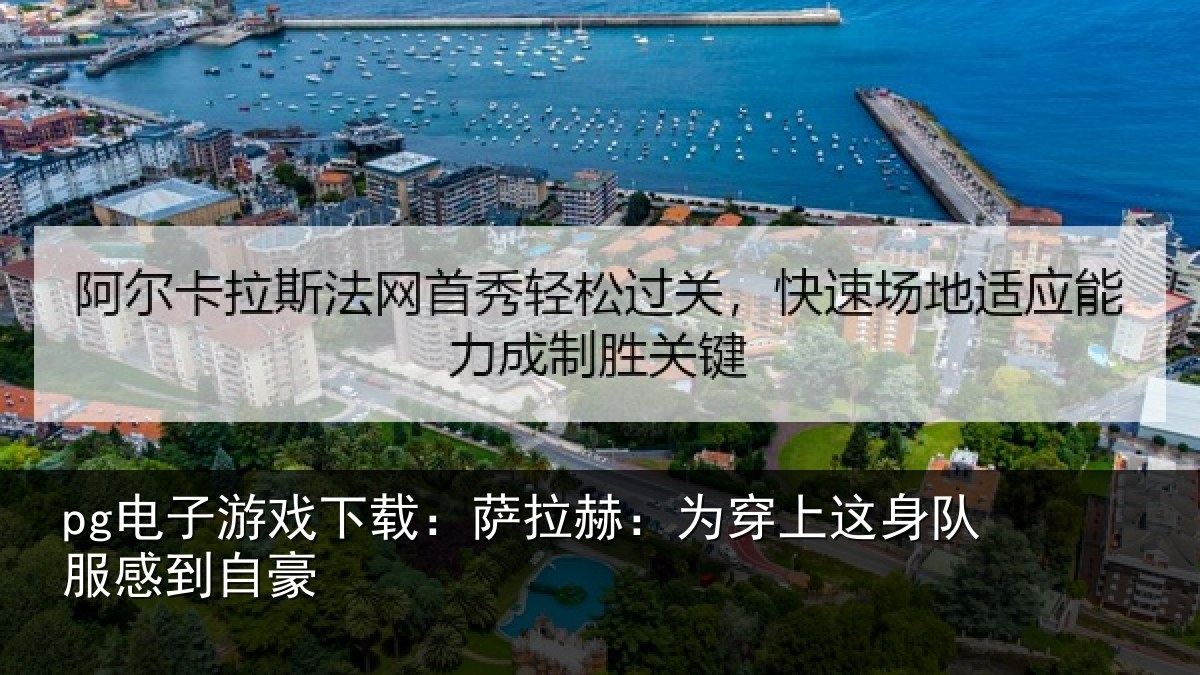 pg电子游戏下载：萨拉赫：为穿相关情况豪