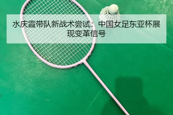 shui-qing-xia-dai-dui-xin-zhan-shu-chang-shi-zhong-guo-nv-zu-dong-ya-bei-zhan-xian-bian-ge-xin-hao-2-555.jpg