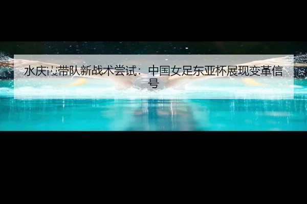 shui-qing-xia-dai-dui-xin-zhan-shu-chang-shi-zhong-guo-nv-zu-dong-ya-bei-zhan-xian-bian-ge-xin-hao-3-868.jpg