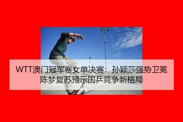 ao-men-guan-jun-sai-nv-dan-jue-sai-sun-ying-sha-qiang-shi-wei-mian-chen-meng-fu-su-yu-shi-guo-ping-jing-zheng-xin-ge-ju-3-101.jpg