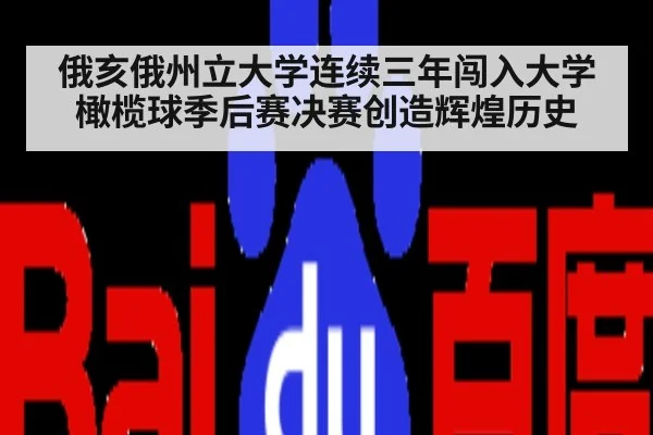 俄亥俄州立大学连续三年闯入大学橄榄球季后赛决赛创造辉煌历史