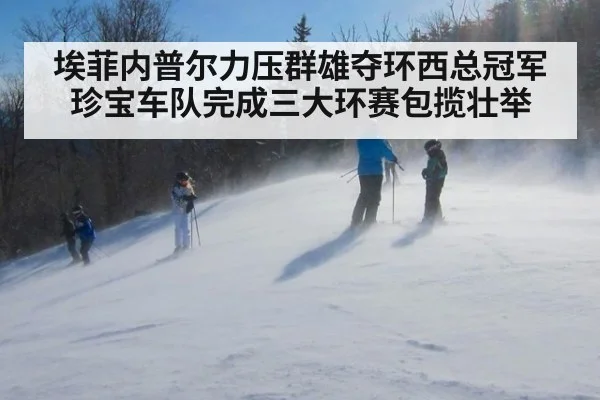 埃菲内普尔力压群雄夺环西总冠军 珍宝车队完成三大环赛包揽壮举