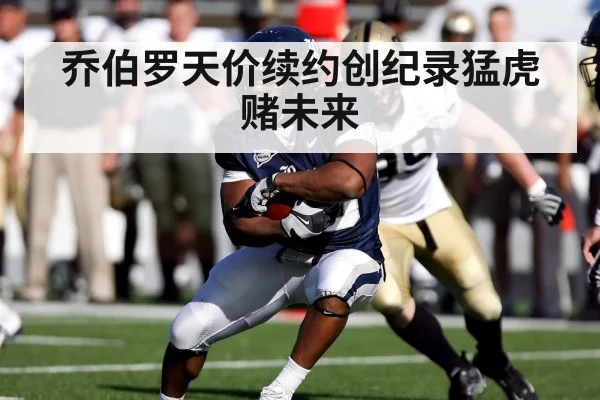 乔伯罗天价续约创纪录猛虎赌未来