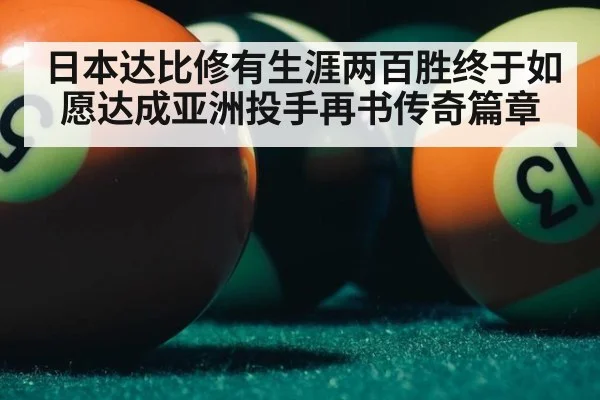 日本达比修有生涯两百胜终于如愿达成亚洲投手再书传奇篇章