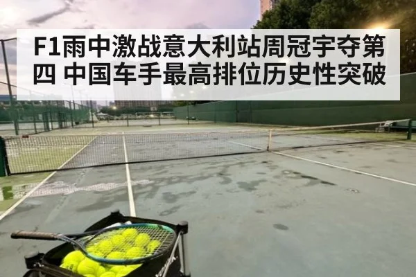 F1雨中激战意大利站周冠宇夺第四 中国车手最高排位历史性突破
